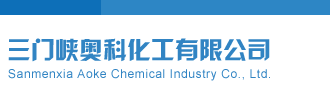 骚逼被日三门峡奥科化工有限公司